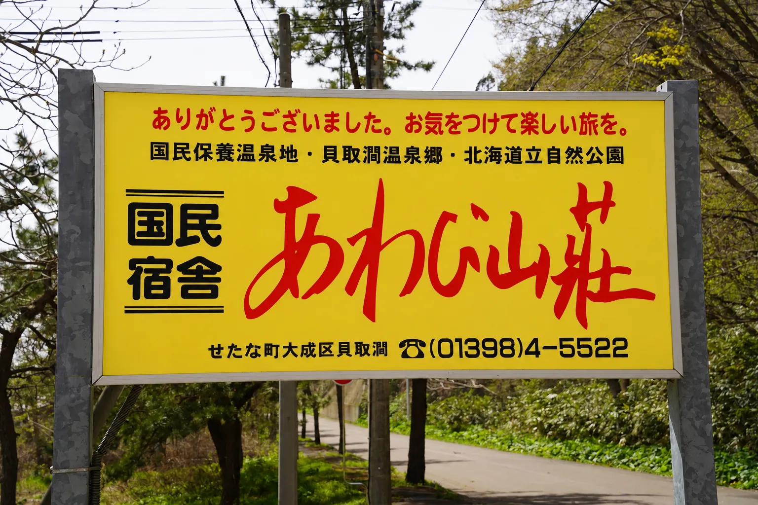 あわび山荘