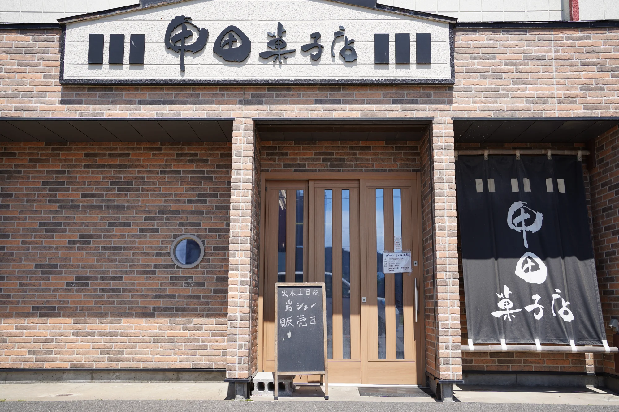 甲田 菓子 店